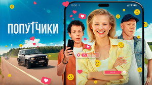 Попутчики