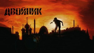 Двойник (фильм, 1997)