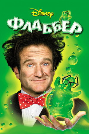 Флаббер (фильм, 1997)