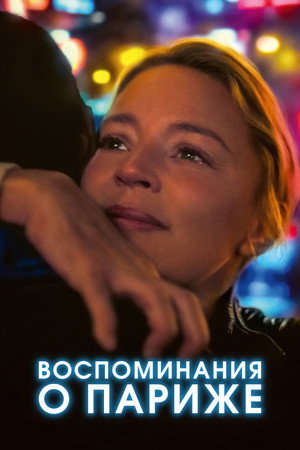 Воспоминания о Париже (фильм, 2022)