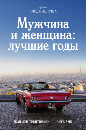 Мужчина и женщина: Лучшие годы (фильм, 2019)