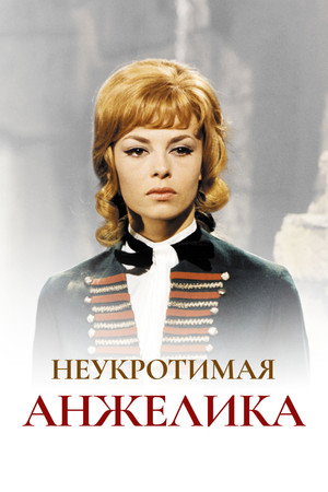 Неукротимая Анжелика (фильм, 1967)
