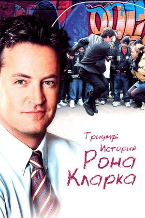 Триумф: История Рона Кларка (фильм, 2006)