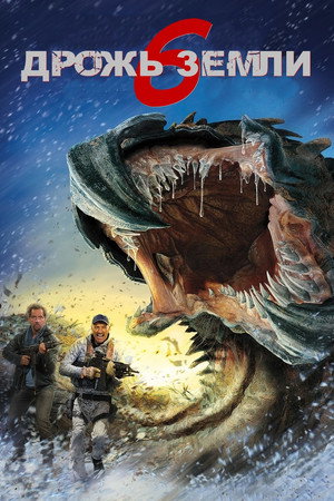 Дрожь земли 6 (фильм, 2018)