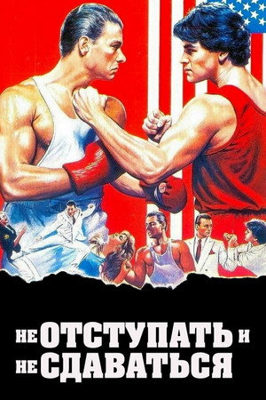Не отступать и не сдаваться (фильм, 1986)