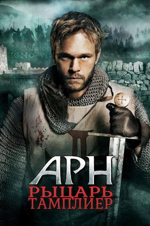 Арн: Рыцарь-тамплиер (сериал, 2007)