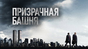 Призрачная башня (сериал, 2018)