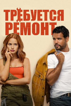 Требуется ремонт (фильм, 2025)