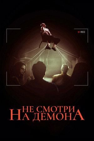 Не смотри на демона (фильм, 2022)