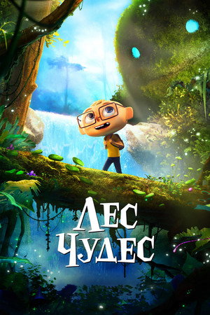 Лес чудес (мультфильм, 2024)