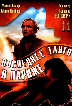 Последнее танго в Париже (фильм, 1972)