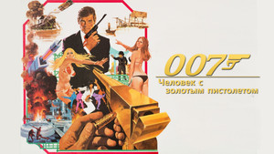 Человек с золотым пистолетом (фильм, 1974)