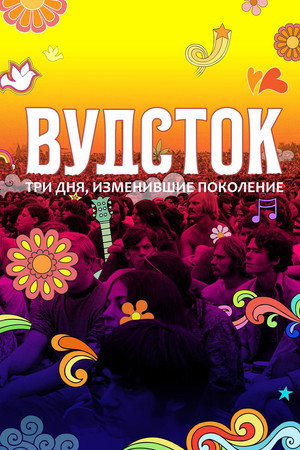 Вудсток: Три дня, изменившие поколение (фильм, 2019)