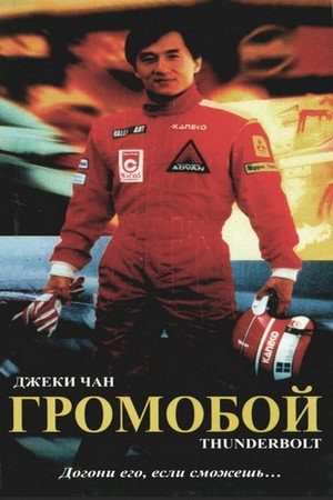 Громобой (фильм, 1995)