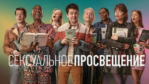 Половое воспитание (сериал, 2019)