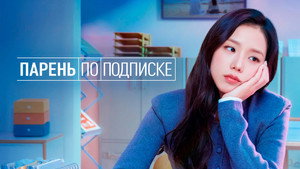 Бойфренд по запросу (сериал, 2026)