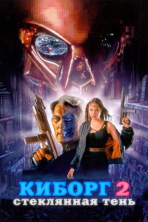 Киборг 2: Стеклянная тень (фильм, 1993)