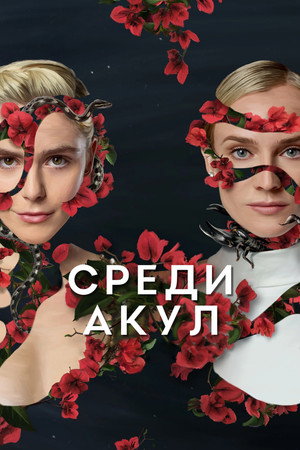 Среди акул (сериал, 2022)