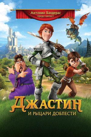 Джастин и рыцари доблести (мультфильм, 2013)