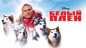 Белый плен (фильм, 2005)