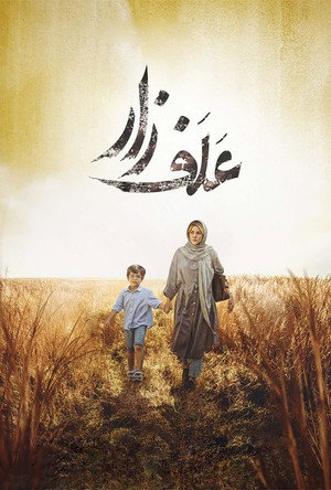 Алафзар (фильм, 2022)