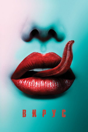 Вирус (фильм, 2015)