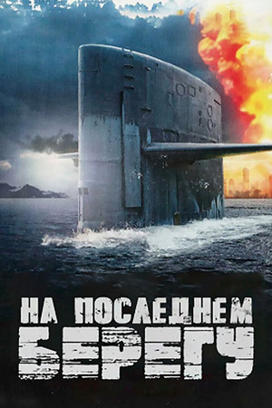 На последнем берегу (фильм, 2000)