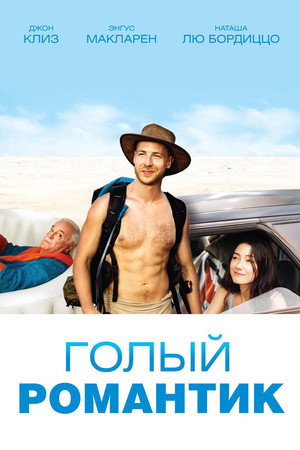 Голый романтик (фильм, 2019)