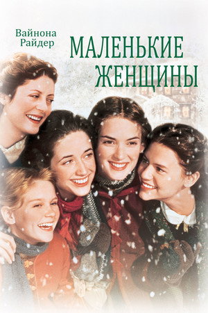 Маленькие женщины (фильм, 1994)