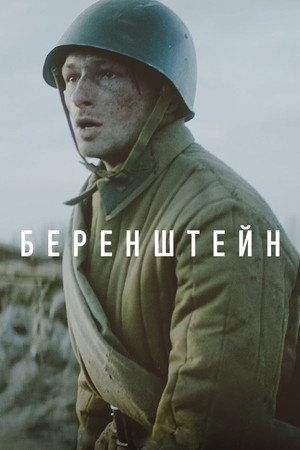 Беренштейн (фильм, 2021)