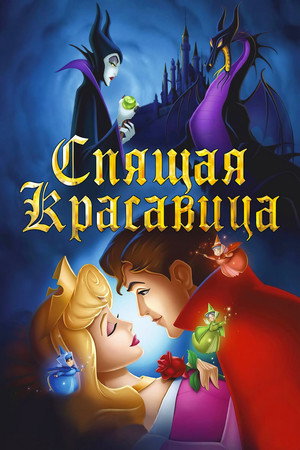 Спящая красавица (мультфильм, 1958)