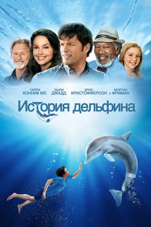 История дельфина (фильм, 2011)