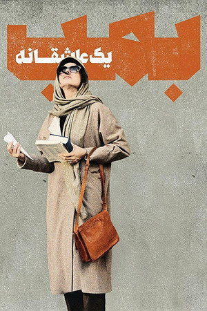 Бомба, история любви (фильм, 2018)