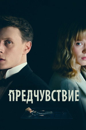 Предчувствие (фильм, 2023)