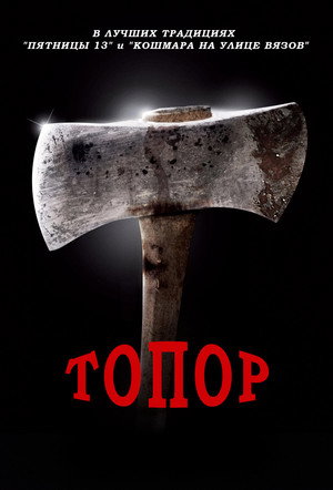 Топор (фильм, 2006)