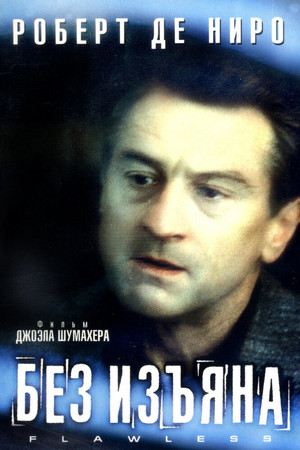 Без изъяна (фильм, 1999)