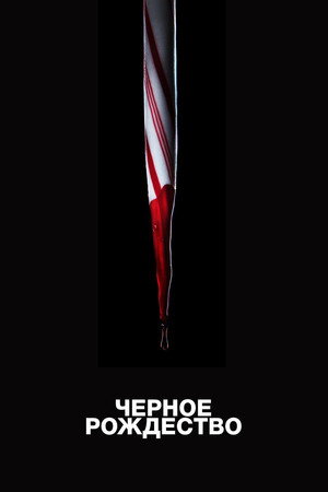 Чёрное Рождество (фильм, 2019)