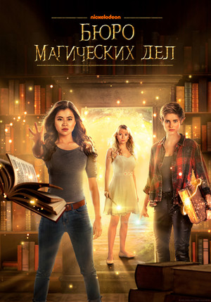 Бюро магических дел (сериал, 2018)