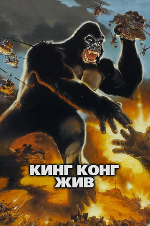 Кинг Конг жив (фильм, 1986)