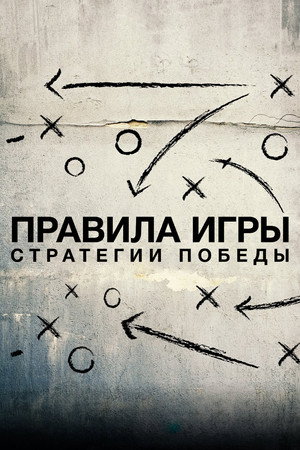 Схема игры (сериал, 2020)