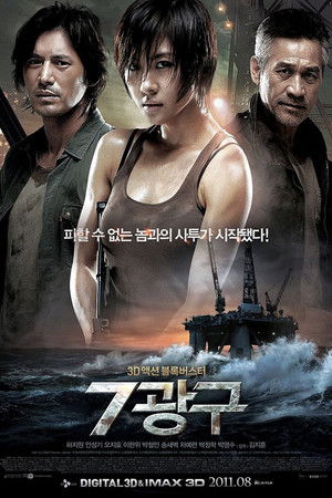 Сектор 7 (фильм, 2011)