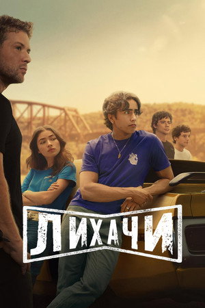 Лихачи (сериал, 2025)