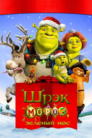 Шрэк мороз, зеленый нос (мультфильм, 2007)