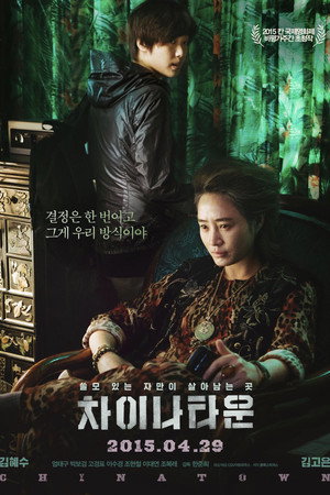 Китайский квартал (фильм, 2015)