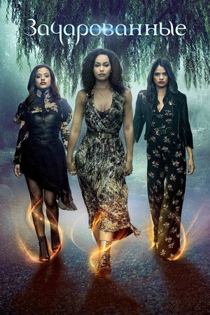 Зачарованные (сериал, 2018)