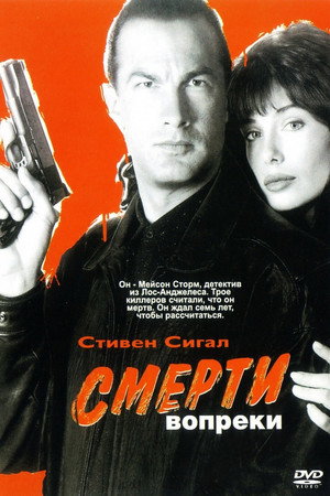 Смерти вопреки (фильм, 1990)