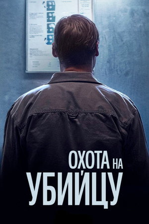 Охота на убийцу (сериал, 2020)