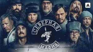 Северная мафия (сериал, 2023)