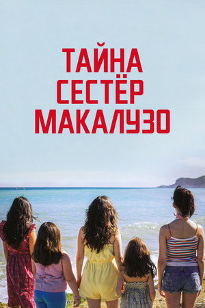 Сестры Макалузо (фильм, 2020)
