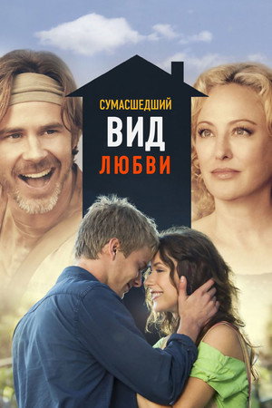 Сумасшедший вид любви (фильм, 2013)
